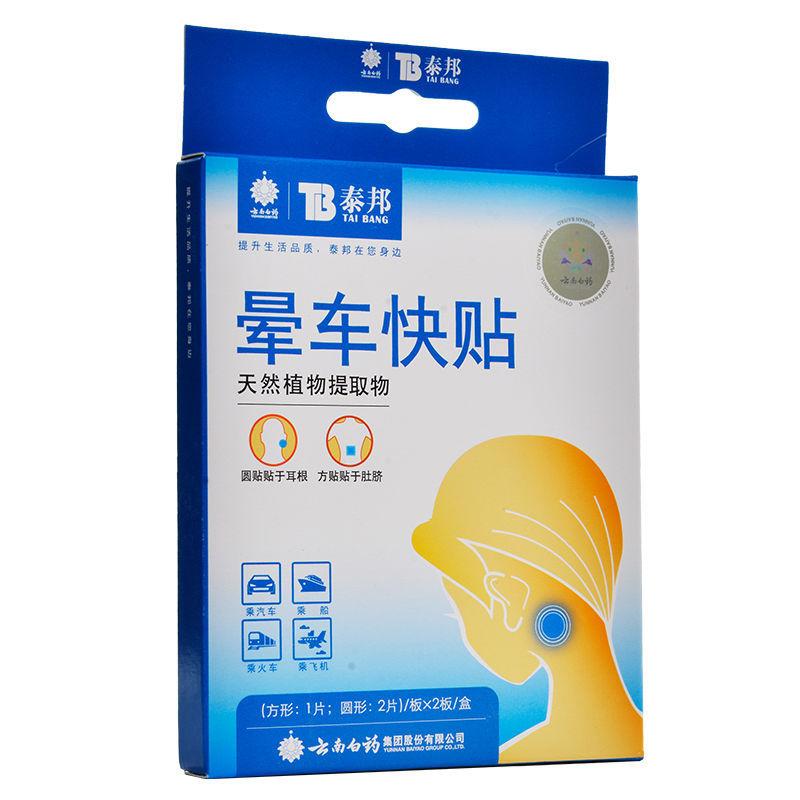 Yunnan Baiyao Taibang Carsickness Sticker Quick Sticker 6 Sticker Seasickness Anaicam Sticker Belly Button Ear Sticker Supermarket Pharmacy 6 Piects/Box