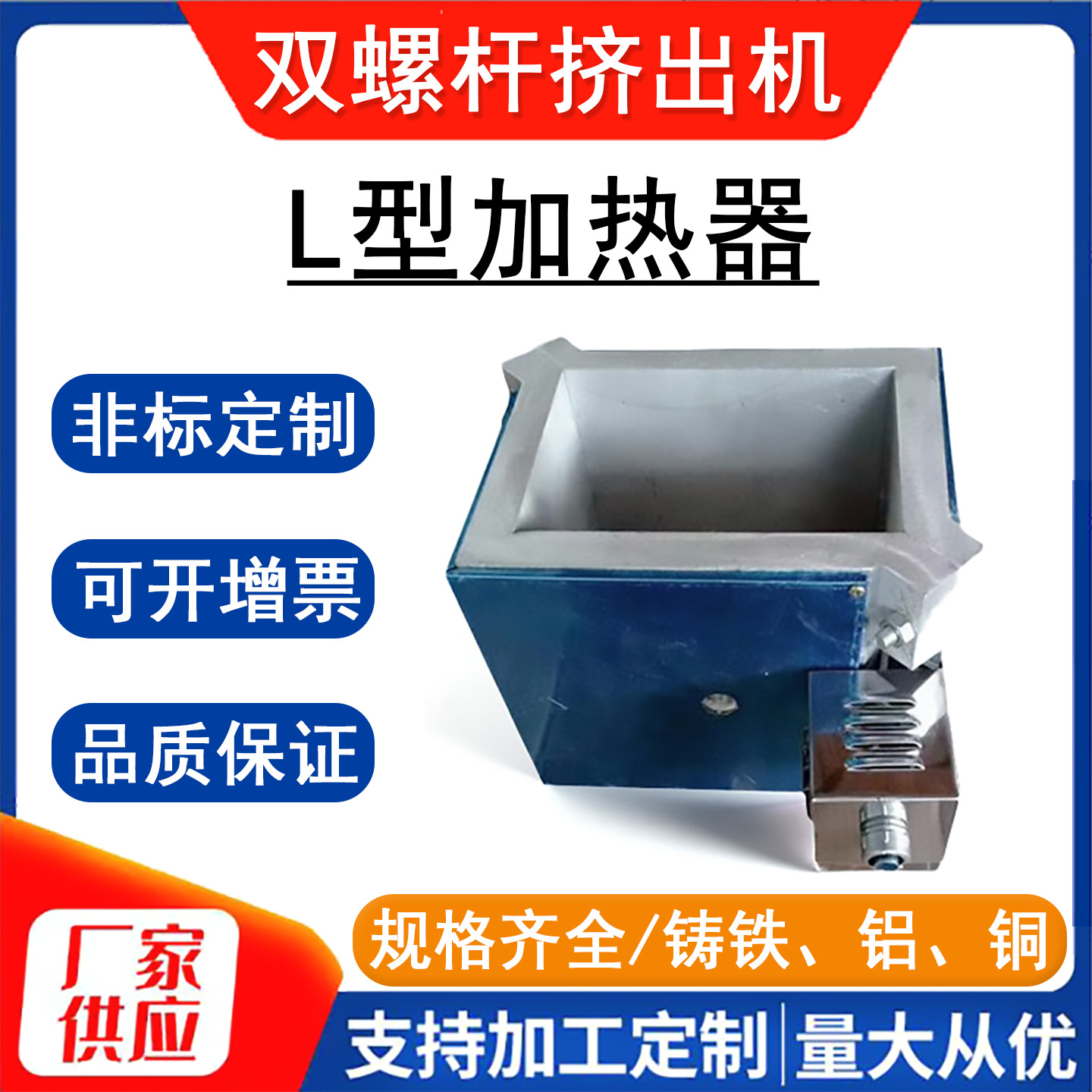 L-образный двойной шнековый экструдер Нагреватель Литой медный Литой алюминий Литой чугун Взрывозащищенный гранулятор Цилиндр Нагревательный блок Плита