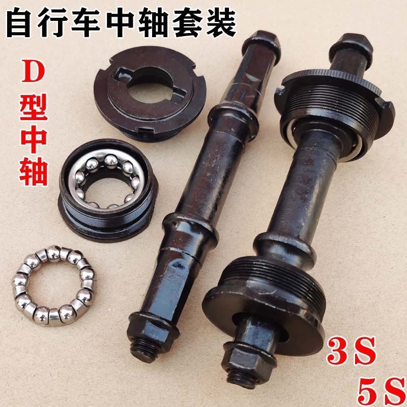 Bicycle center axle D-type 5S complete set of center axle center axle five-piece bowl complete set of mountain bike center axle