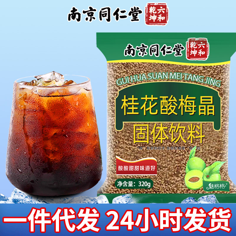 Суп из кислой сливы Nanjing Tongrentang, ресторан хот-пот, коммерческое приготовление, мгновенный порошок кислой сливы с османтусом, дропшиппинг