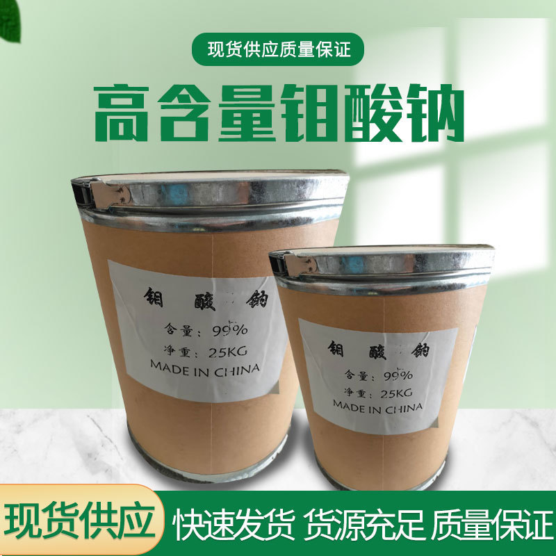 Оптовый натрий молибдат промышленного класса 99% катализатор для обработки воды ингибитор коррозии осадок натрий молибдат