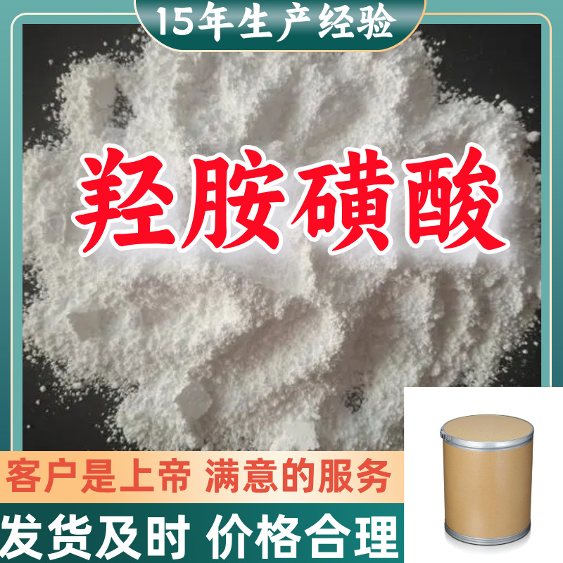 Гидроксиламин сульфоновая кислота 15 лет опыта производства 99% содержание Клиент на первом месте Завод-изготовитель Чжэцзян Шанхай Цзянсу Шаньдун