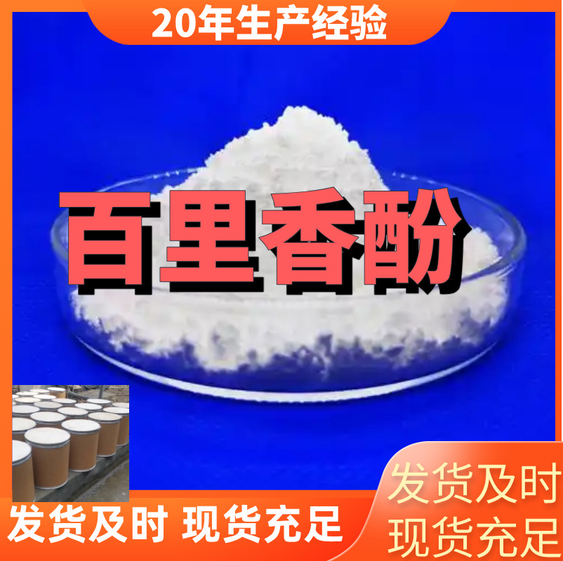 Тимол, фабричное прямое снабжение, 99% содержание, промышленный класс, удовлетворение клиентов - наша цель