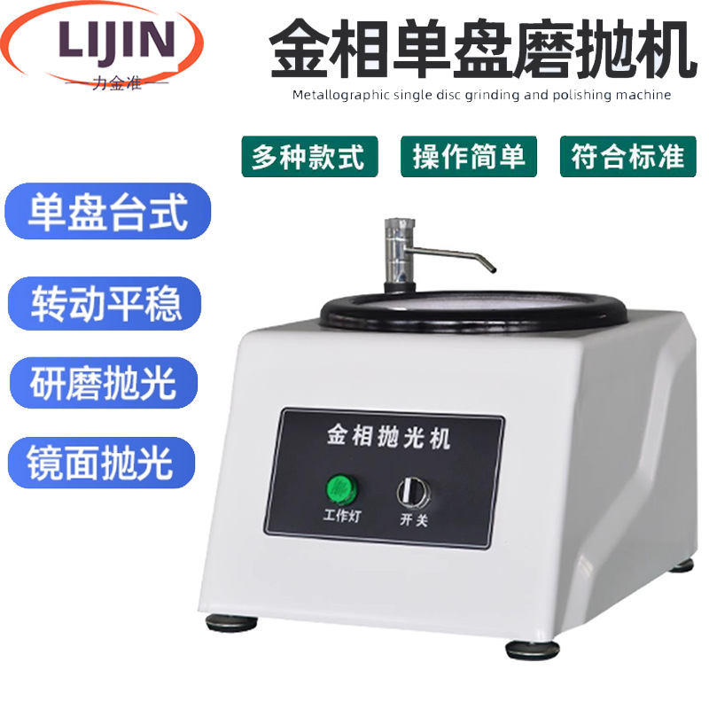 Машина для шлифовки и полировки металлографических образцов P-1, однодисковая, настольная, шлифовальная машина для подготовки образцов
