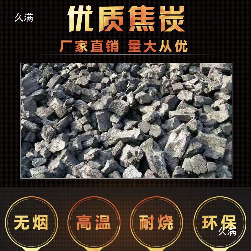Кокс в брикетах, промышленный кокс для ковки, металлургия, кокс для сталеплавления, гранулированный фильтрующий материал, кокс уголь