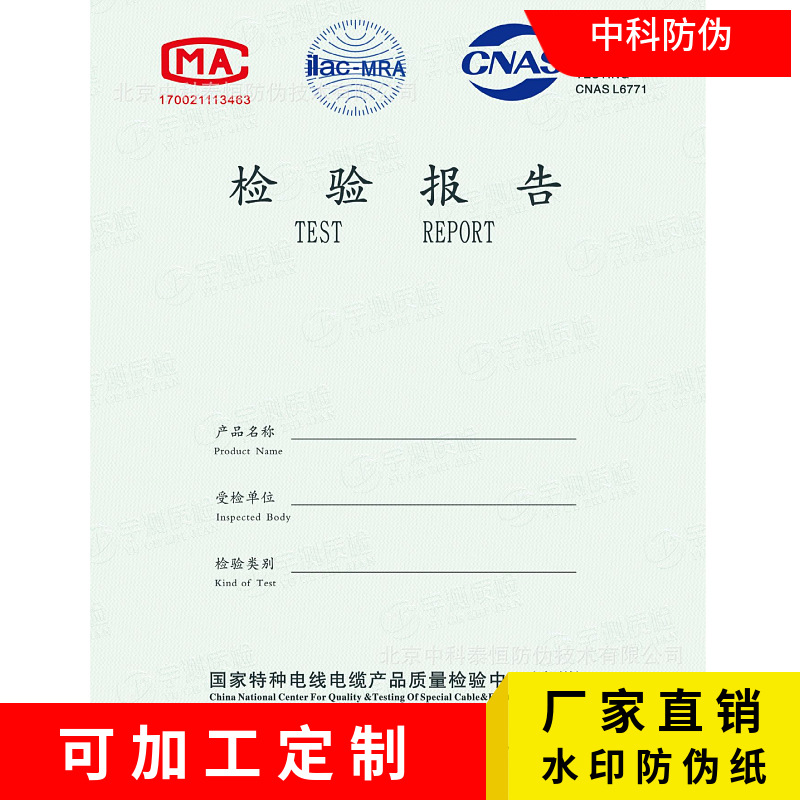 Zhongke Anti-Counterfeiting Report Special Anti-Counterfeiting Paper with Translucent Watermark and Fluorescent Fiber for Certificates and Graduation Inspection Reports, Custom-Made