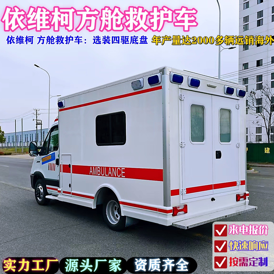 Export Iveco Cabin Negative Pressure Ambulance 120 Emergency Medical Vehicle Modified Factory Customized Four-Wheel Vehicle