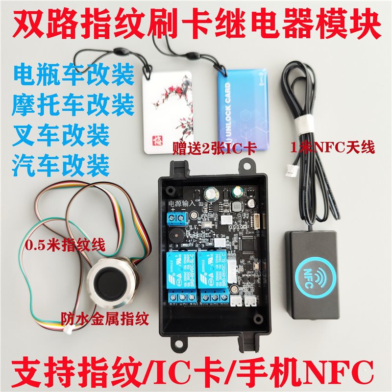 D231 Двухканальный замок с отпечатком пальца, плата управления со считыванием карт, модуль NFC для электромобилей, мотоциклов и модификации автомобилей, переключение запуска