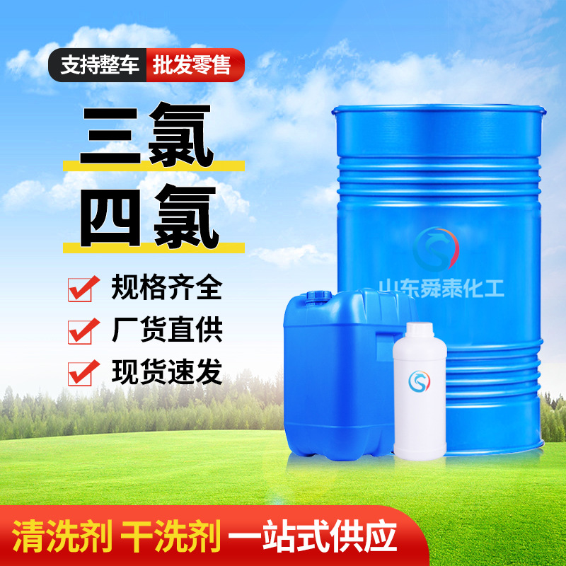 трихлорный очиститель металла, растворитель этилен, содержание 99%, промышленный класс, тетрахлорный сухой очиститель