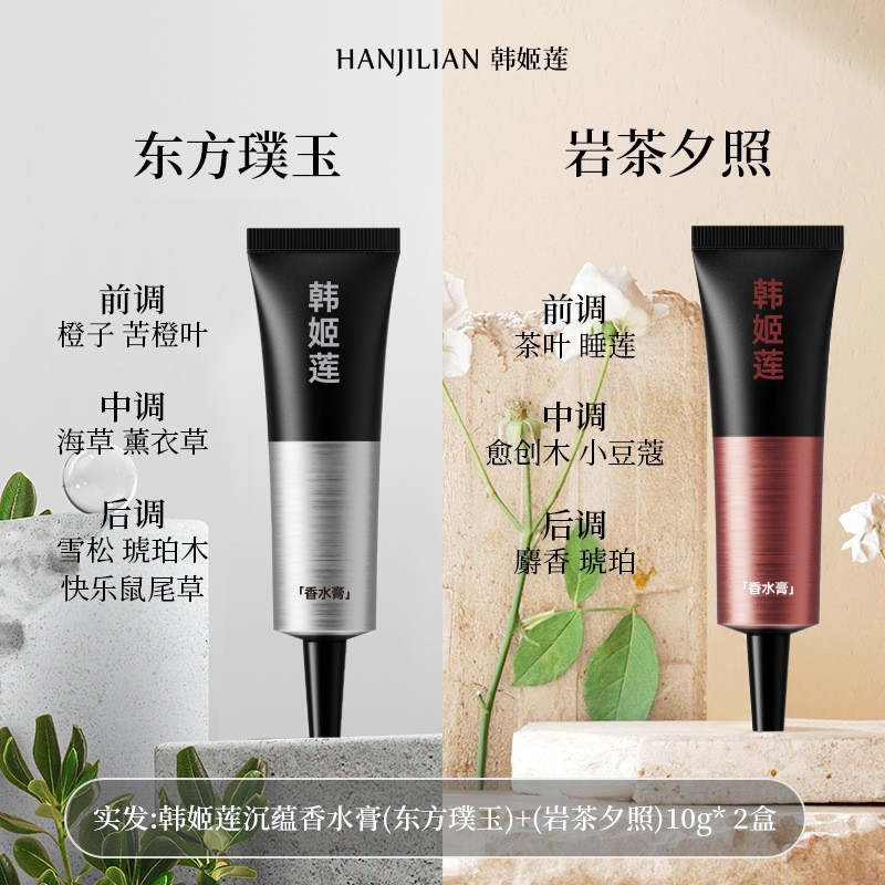 Han Jilian Perfume Cream Pseudo Body Fragrance Eau De Toilette Portable Balm Anti-Odor Perfume Fragrance Gift