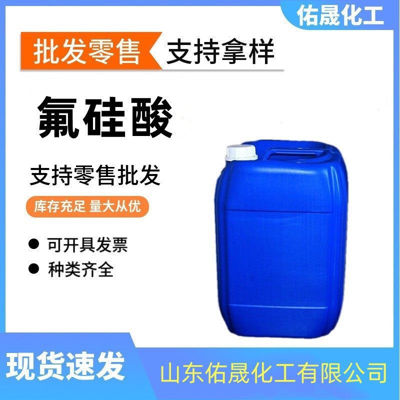 Гексафторосилициевая кислота 40% промышленного качества, быстро застывающая, большая партия, 34% гексафторосилициевая кислота