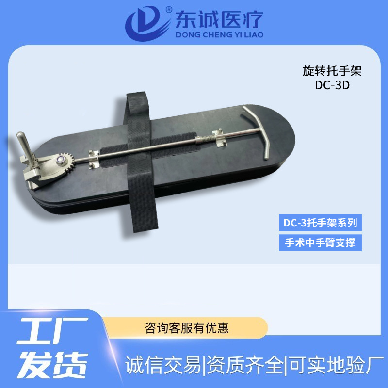 Аксессуары для операционной комнаты Dongcheng Medical из нержавеющей стали, поворотная подставка для рук, больничная подставка для рук и рук