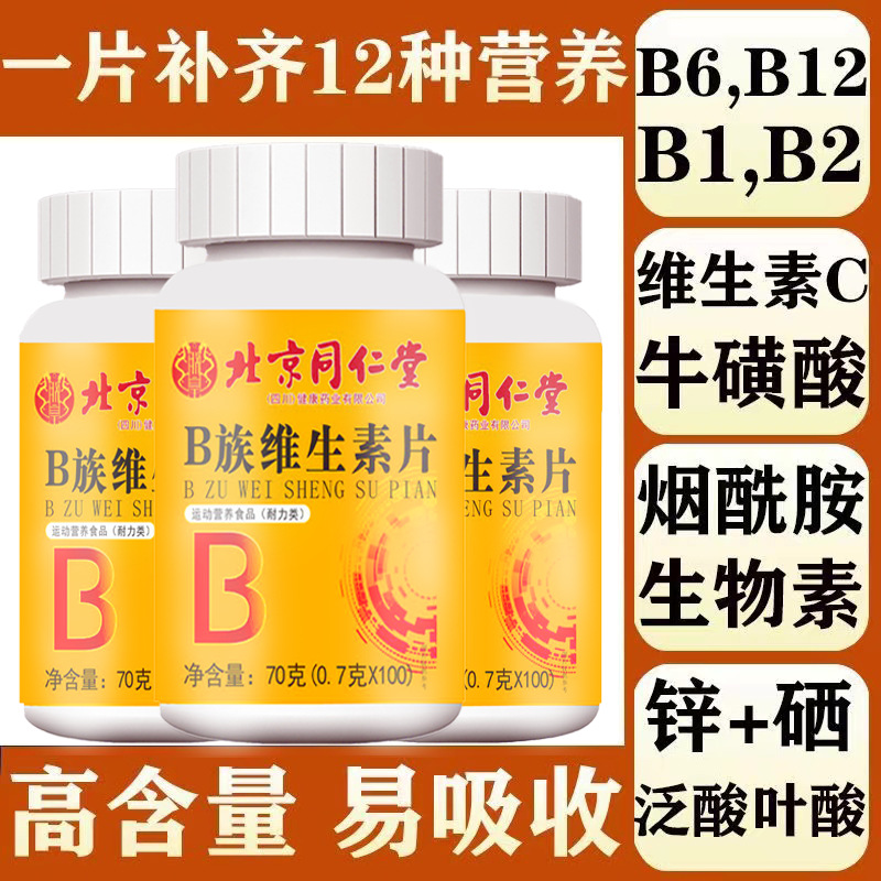 Zhenhuang Beijing Tongrentang B-Complex Vitamin Tablets 100 Tablets/Bottle in Stock, One-Piece Dropshipping Available