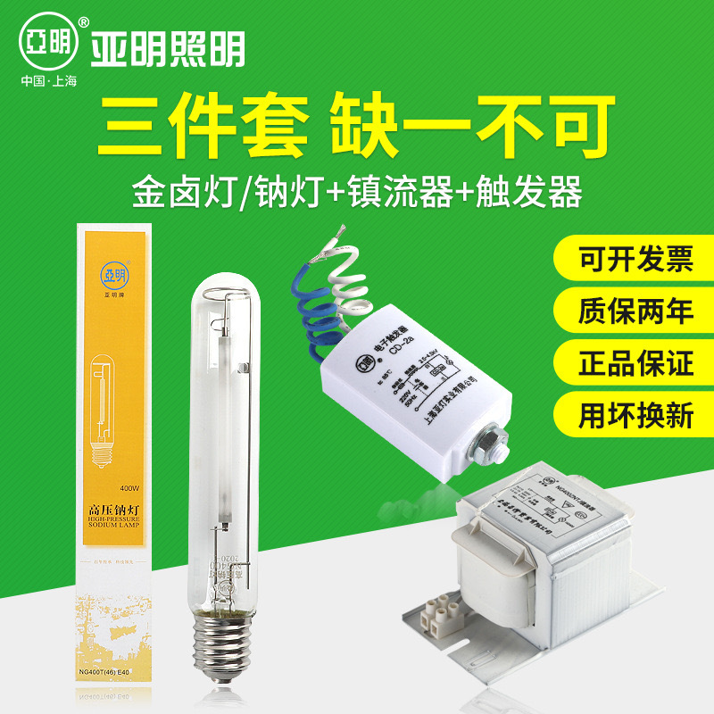 Shanghai Yaming High Pressure Sodium Lamp 70W100W150W250W400W1000 Watt Metal Halide Lamp Street Lamp Three-Piece Set