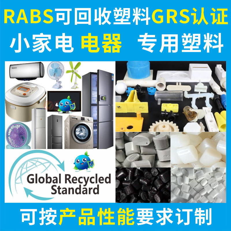 Rabs Fireproof V0 Flame Retardant Grade Recycled Plastic Pcr-Grs Certified Abs Recycling Material for Household Appliances