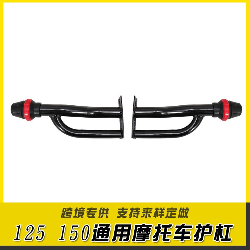 Кросс-бордерная внешняя торговля 125 150 универсальный мотоциклетный бампер, защита, антивыпадковая штанга, модификационные аксессуары, могут быть настроены