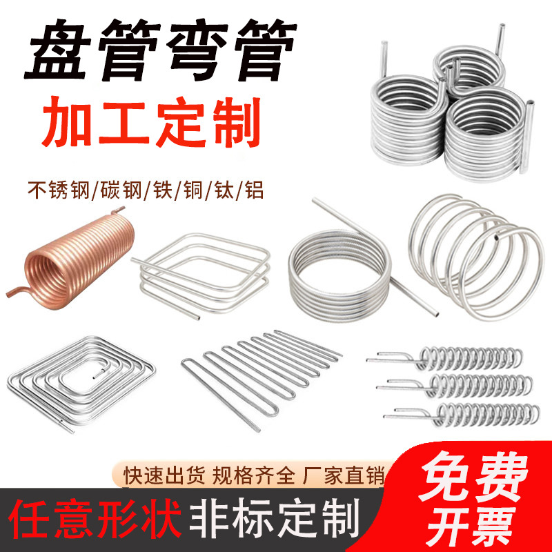 Обработка катушек из нержавеющей стали 304, спиральные трубы, охлаждающие трубы, U-образные колена, катушки теплообменника, медные трубы, нестандартная настройка