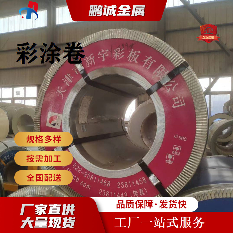 Тяньцзинь Синью цветные покрытые рулоны, большие бесшовные цветные стальные рулоны, полиэфирный фторуглерод 0.5*1000, цветная профилированная плита Синью