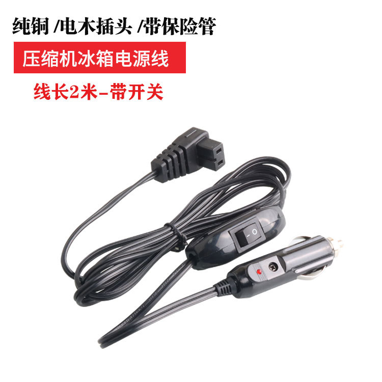 Car compressor refrigerator cable 12V24V universal American German cigarette lighter plug power cord extension cord accessories