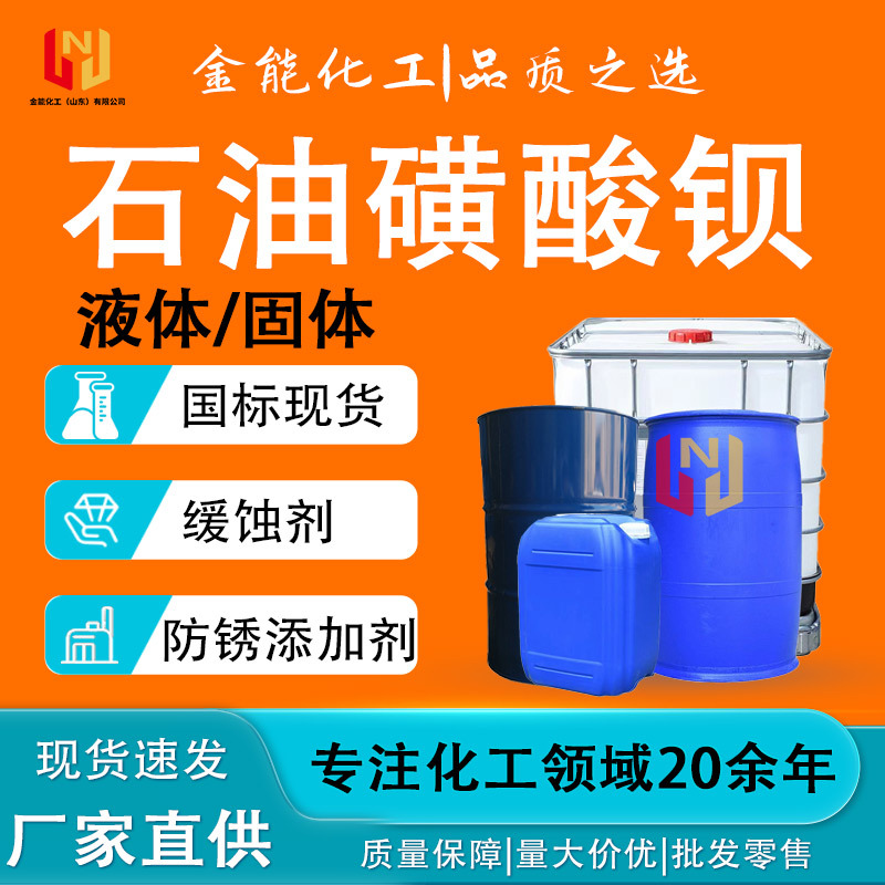 Производитель T701 жидкий/твердый ингибитор ржавчины, масляный замедлитель ржавчины, бариумсульфонат, нефтяной бариумсульфонат