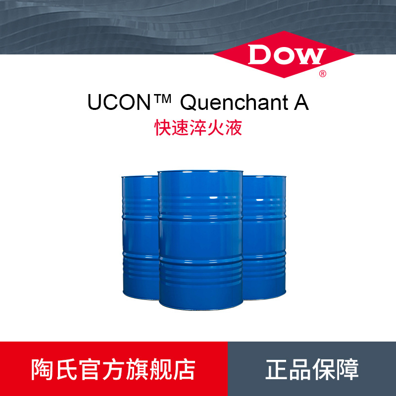 Dow/陶氏Ucon Quenchant a Water-Soluble Medium-Speed and Fast Quenching Oil Quenching Fluid