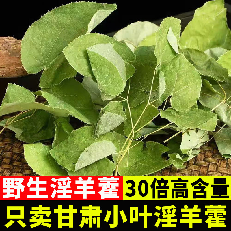 Эпимедиум Ганьсу материал мелколистный трехветвистый девятилистный трава дикая пустынная мохнатка мака цистанхе пустынная мужской травяной чай хорошего качества оригинальный продукт