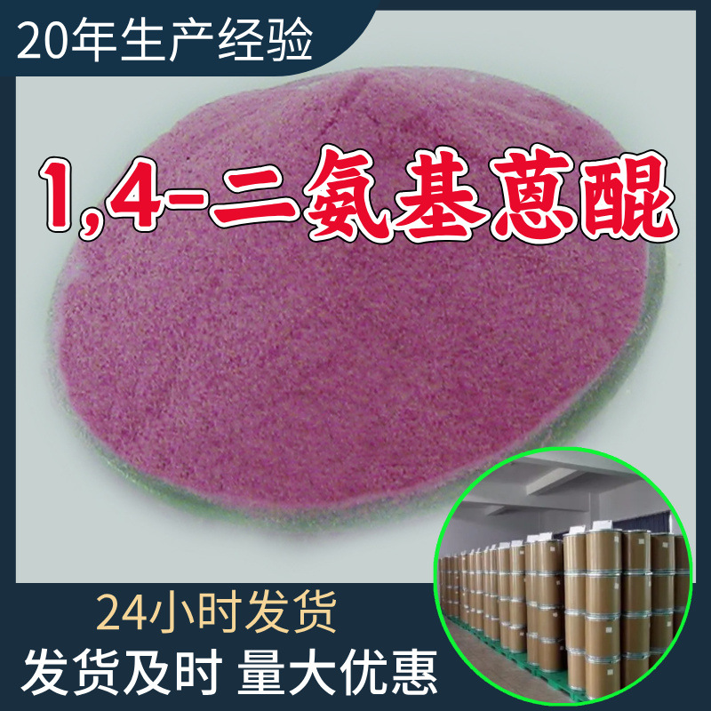 1,4-диаминантрацендион завод-изготовитель промышленного сорта аналитически чистый удовлетворительное обслуживание 99% содержание Цзянсу Шаньдун