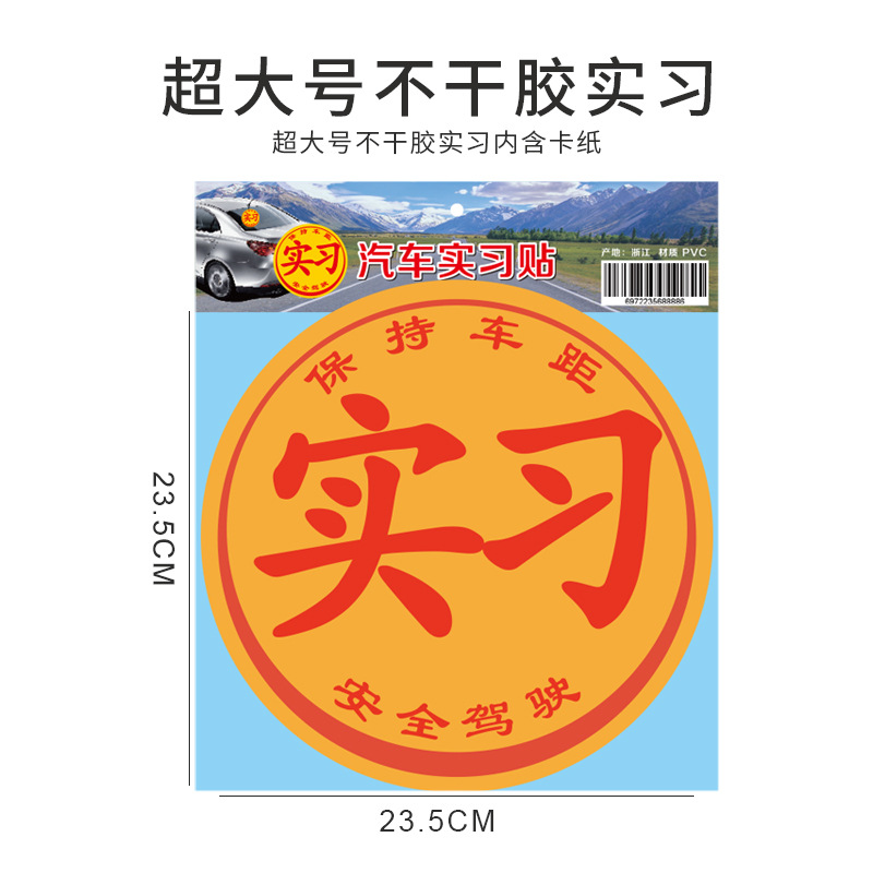 Car novice on the road internship sticker magnetic reflective internship logo pvc novice driving sticker suction cup paper card