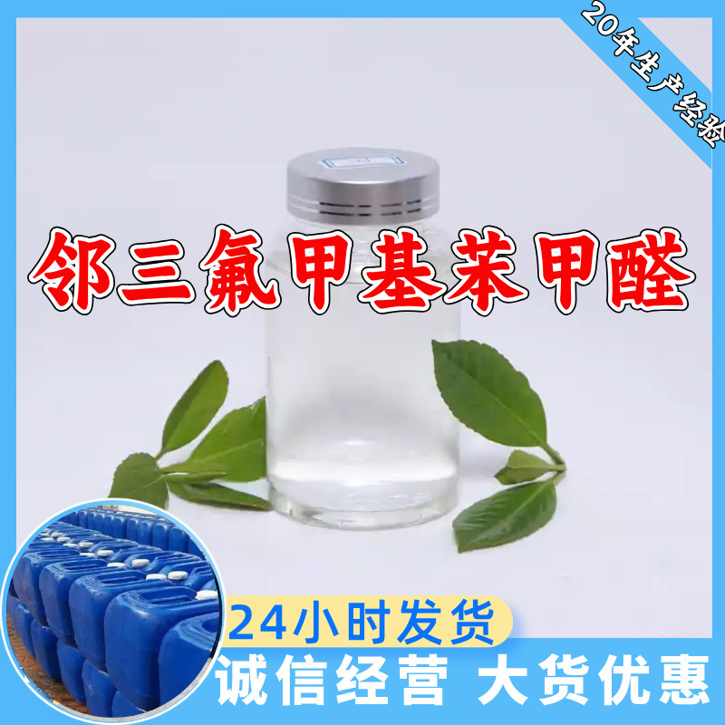 Соседний трифторометилбензальдегид, полный ассортимент, гарантия качества, послепродажное обслуживание, Шаньдун, Чжэцзян, Фуцзянь, Цзянсу