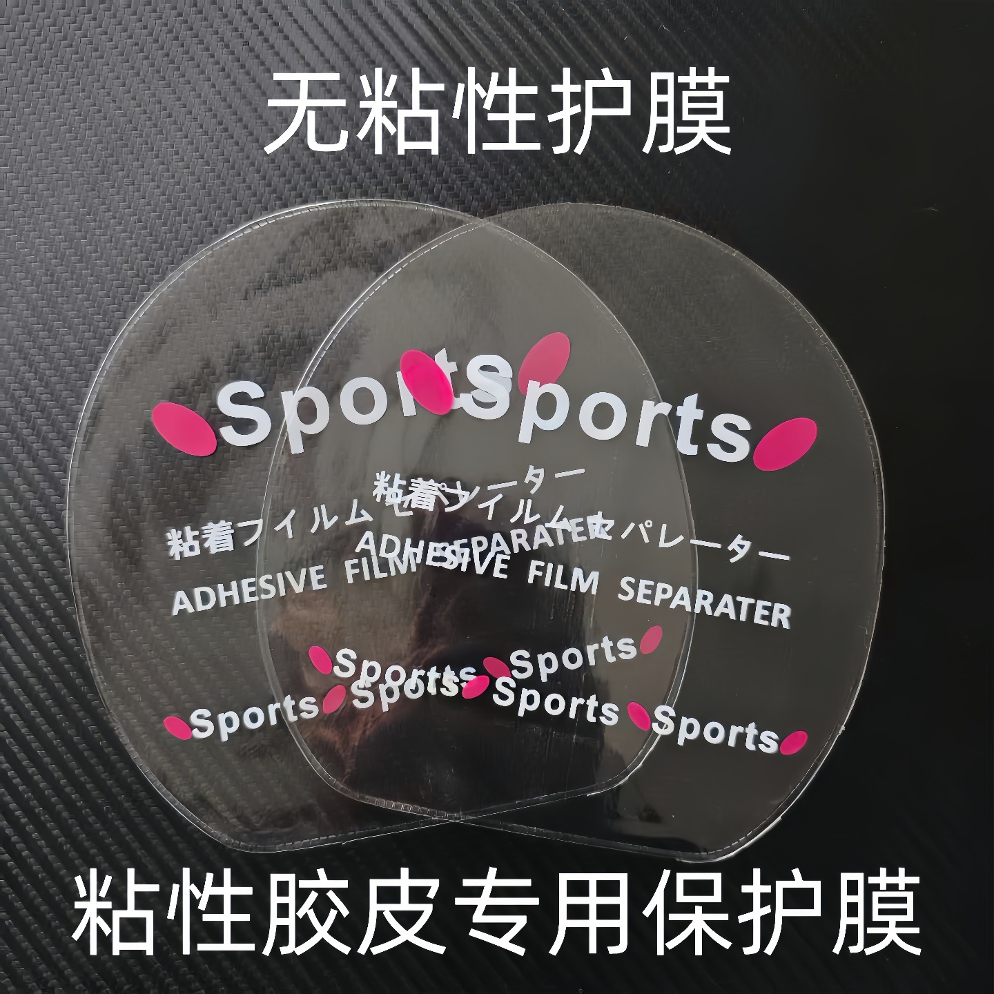 Защитная пленка для резины настольного тенниса, клейкая резиновая пленка, пылезащитная, неадгезионная