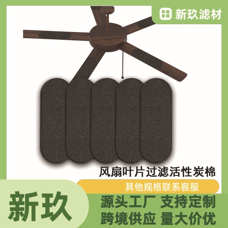 Кросс-граничная горячая продажа потолочного вентилятора активированный угольный волокнистый фильтр лопасть электрического вентилятора активированный угольный воздушный фильтр с клеем