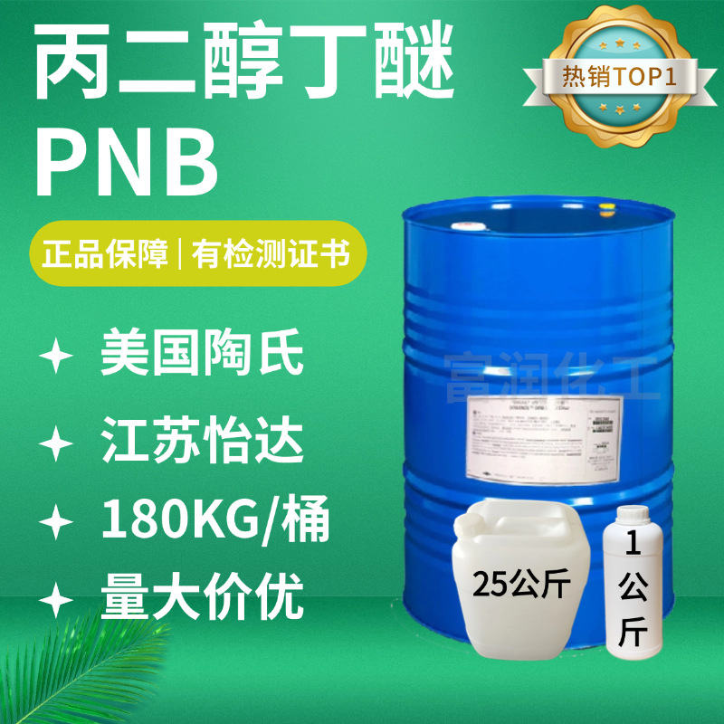 Американский оригинальный Пропиленгликольбутиловый эфир ПНБ Ида Тяньин Пропиленгликольбутиловый эфир Промышленный очиститель