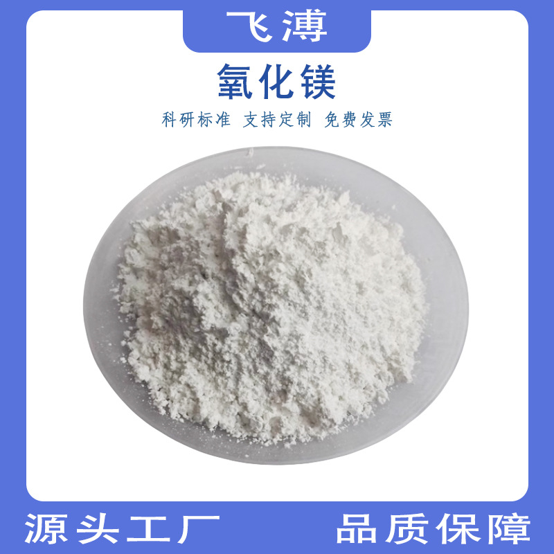 High Purity Magnesium Oxide Mgo Superfine Nano Industrial Heavy Light Magnesium Oxide Ceramic Experimental Reagent Material