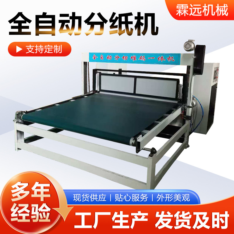 Производитель полностью автоматического разделителя бумаги поставляет машину для резки гофрокартона, тонкий нож для разделения бумаги и машину для прессования линий, полностью автоматический разделитель бумаги