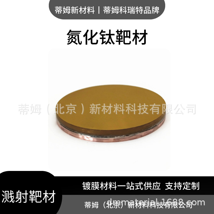 Цель мишени из нитрида титана 2N5 Tin Tim новые материалы размер можно обрабатывать по требованию