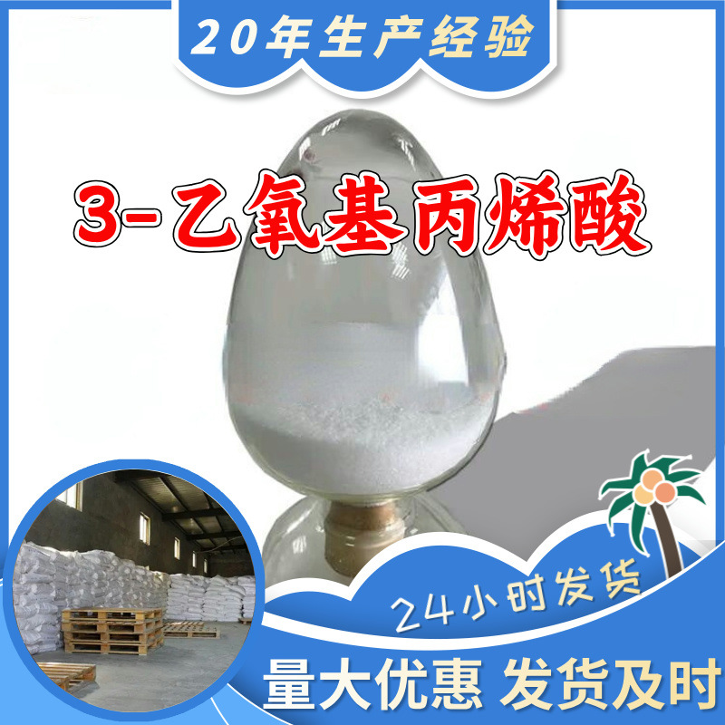 3-Этоксиакриловая кислота прямая поставка промышленного класса удовлетворительное обслуживание 20 лет производственного опыта Цзянсу Чжэцзян