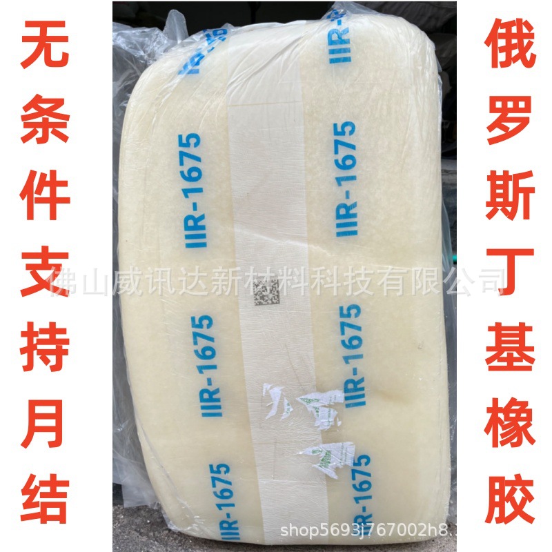 Российский заводской прямой поставщик бутилового каучука IIR1675, лучшая герметичность, высокая термостойкость до 200 градусов, устойчивость к озону