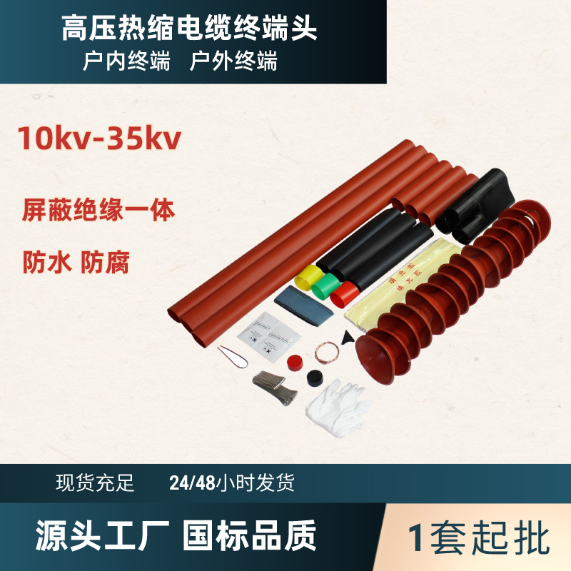 Оптовая продажа термоусадочных головок кабелей среднего и высокого давления 10kv35kv