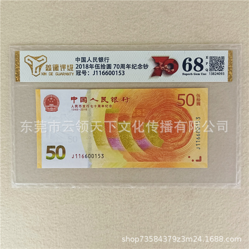 Оценка 68 баллов Золотая банкнота 2018 года 70-летие юбилейная банкнота 50 юаней номинал 70 банкнот