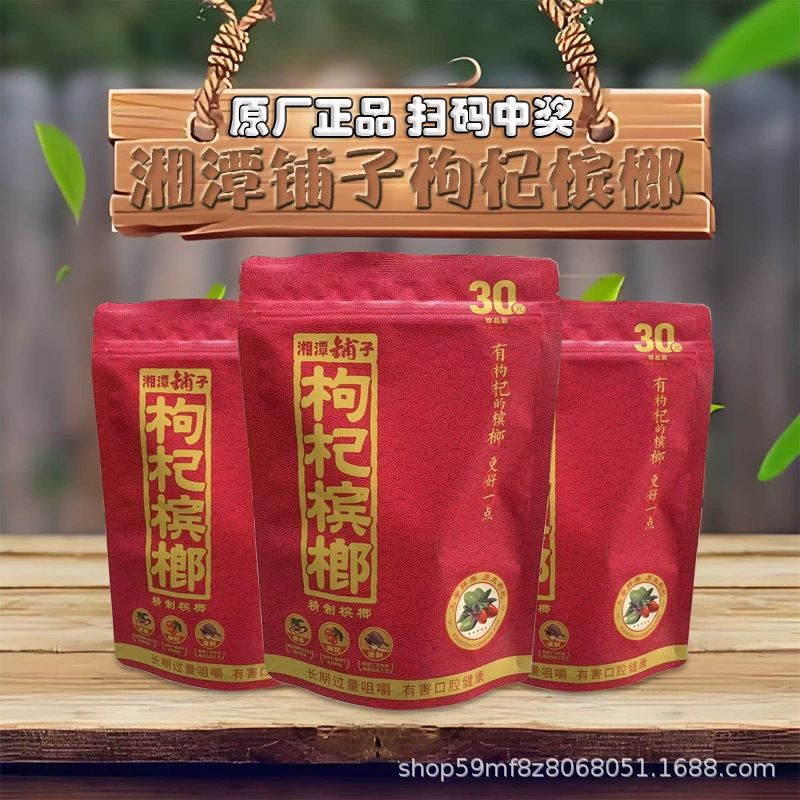 Xiangtanpuzi Wolfberry Betel Nut 30 Yuan 50 Yuan 100 Yuan Original Genuine Scan Code Award Betel Nut and under the Sky