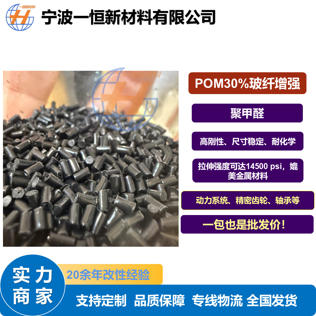 Прямые продажи с завода модифицированный Pom черный стекловолоконный армированный 30% высокая размерная стабильность и высокая жесткость инженерные пластиковые частицы