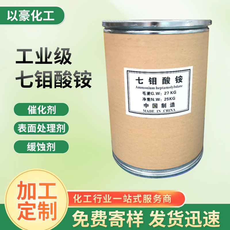 Спотовая поставка аммоний гептамолибдата, сельскохозяйственное удобрение, огнезащитный и денитрификационный катализатор, промышленный аммоний гептамолибдат