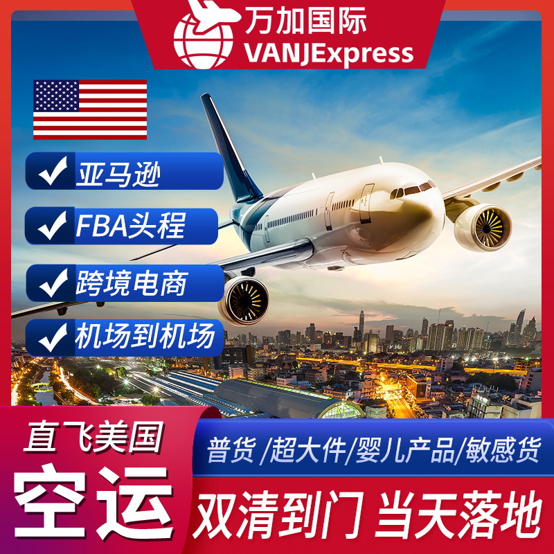 VANJExpress Международная логистика США Воздушная доставка через границу Специальная линия FBA Чувствительные товары Большие размеры Двойная очистка налога