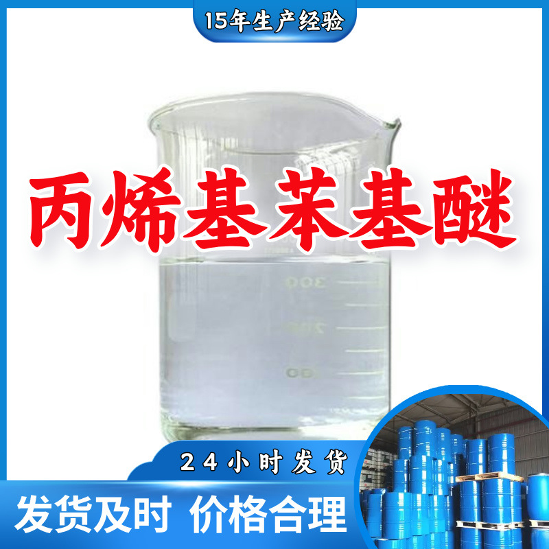 Акрилфениловый эфир, фенилпропиловый эфир, источник завода, клиент на первом месте, достаточный запас, Шаньдун, Шанхай, Цзянсу