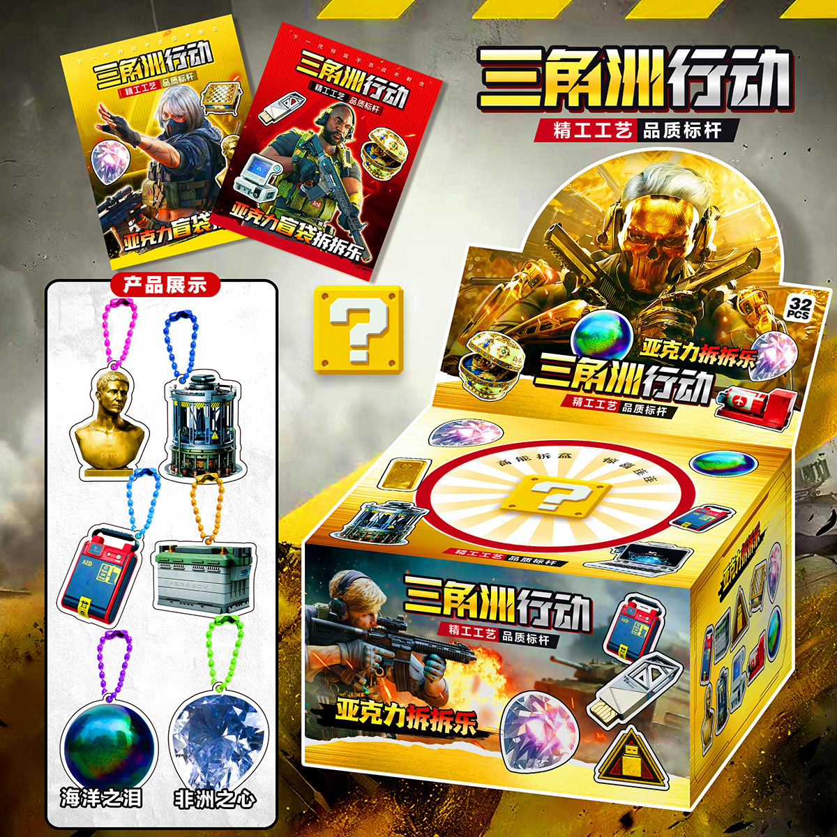 32 упаковки акриловых слепых пакетов Delta Force Креативный материал для оружия Подвеска Сердце Африки Подарки для детей