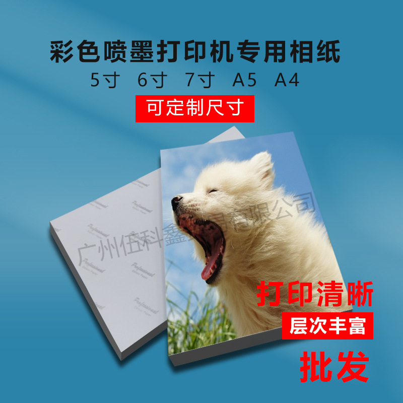Wholesale Photo Paper 5 inch 6 inch 7 inch inkjet printing photo paper 180g200G 230G high-gloss photo paper