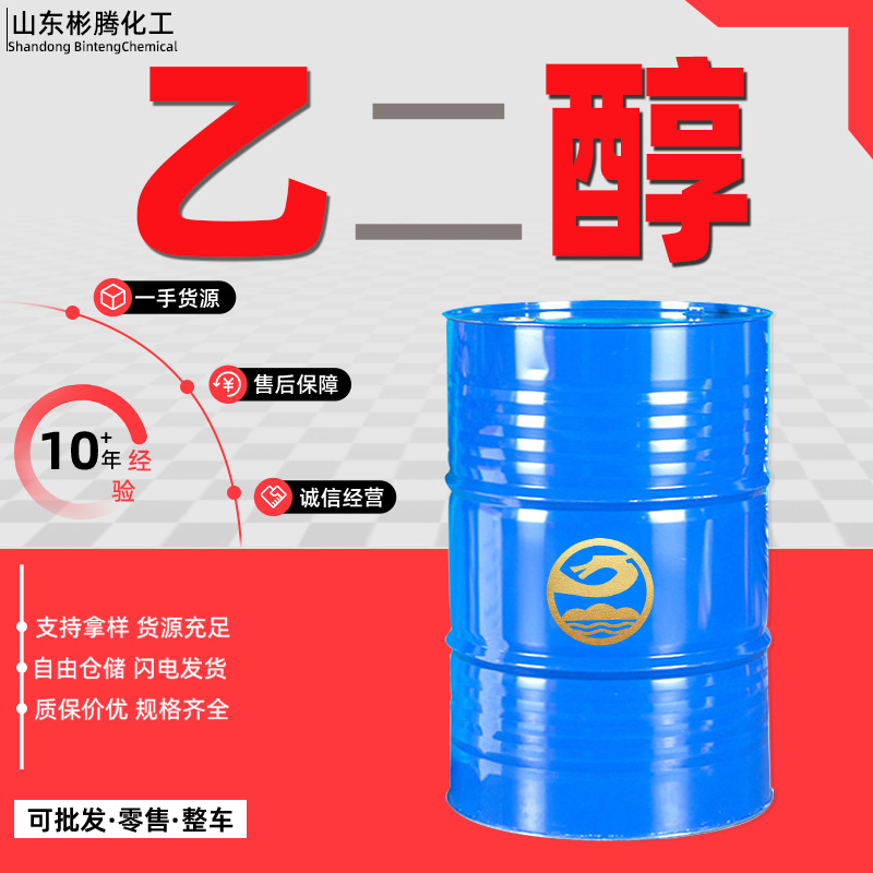 Безводный этиленгликоль 99.9% очиститель запасного раствора промышленного класса антифриз запасного раствора полиэфирного класса безводный этиленгликоль