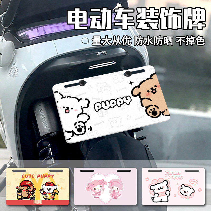 Декорация для электромобиля креативный задний номерной знак Яди колокол универсальный мотоцикл реклама милый персонализированный декор