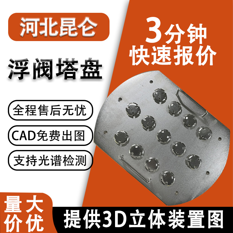 Плита с плавающим клапаном из нержавеющей стали 304/316, металлическая экранная плита, внутренние компоненты химической колонны, плита с фиксированным клапаном, пузырьковая плита