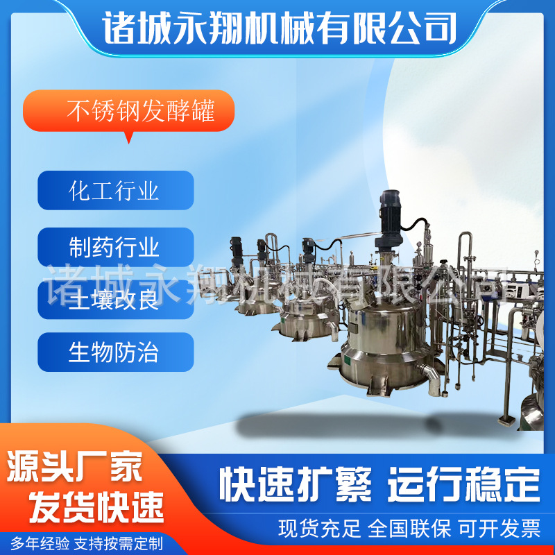 Автоматический стерилизационный ферментационный бак из нержавеющей стали, система ферментации микробных клеток Yongxiang, реактор для смешивания жидкостей